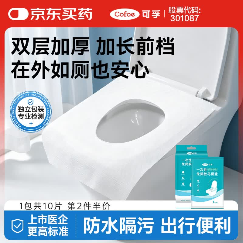 可孚 一次性马桶垫产妇旅行出差便携酒店用防水免揭胶坐便圈 10片