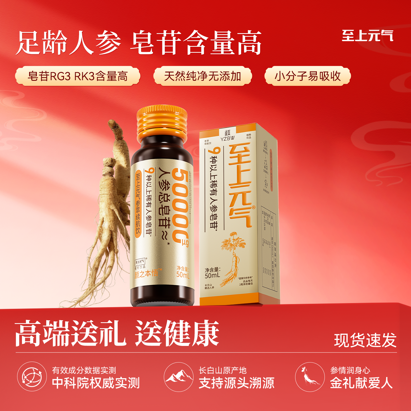 【人参精华稀有皂苷】至上元气人参饮自护力不足日常营养补充礼盒 【限时抢先】滋补元气人参饮 50ml*1瓶