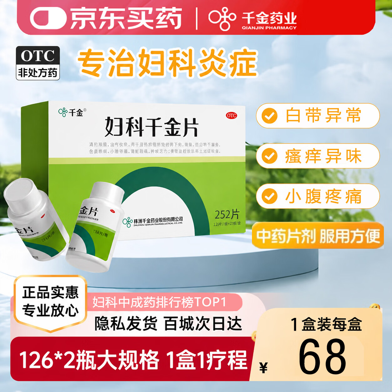 千金妇科千金片126片2瓶 49.9元 - 86线报