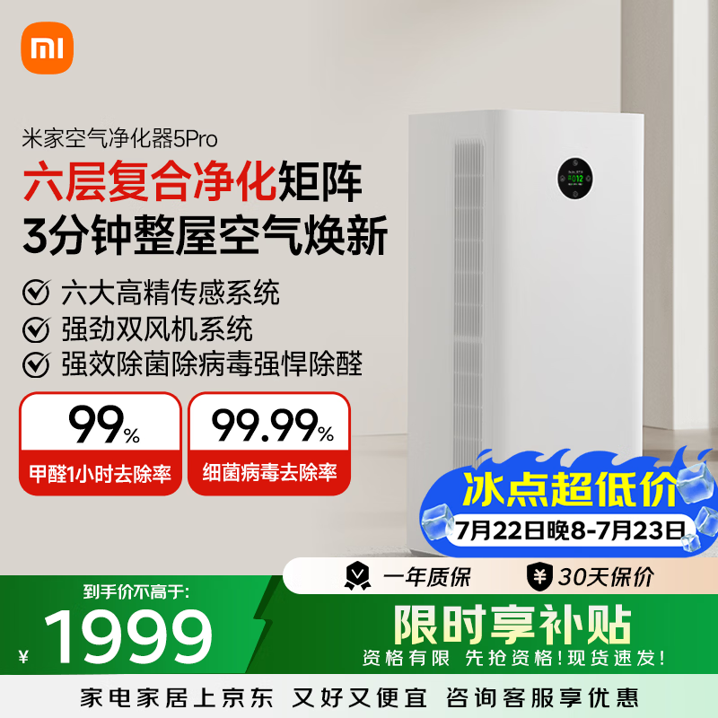 米家小米空气净化器5Pro 家用除甲醛除菌除过敏原