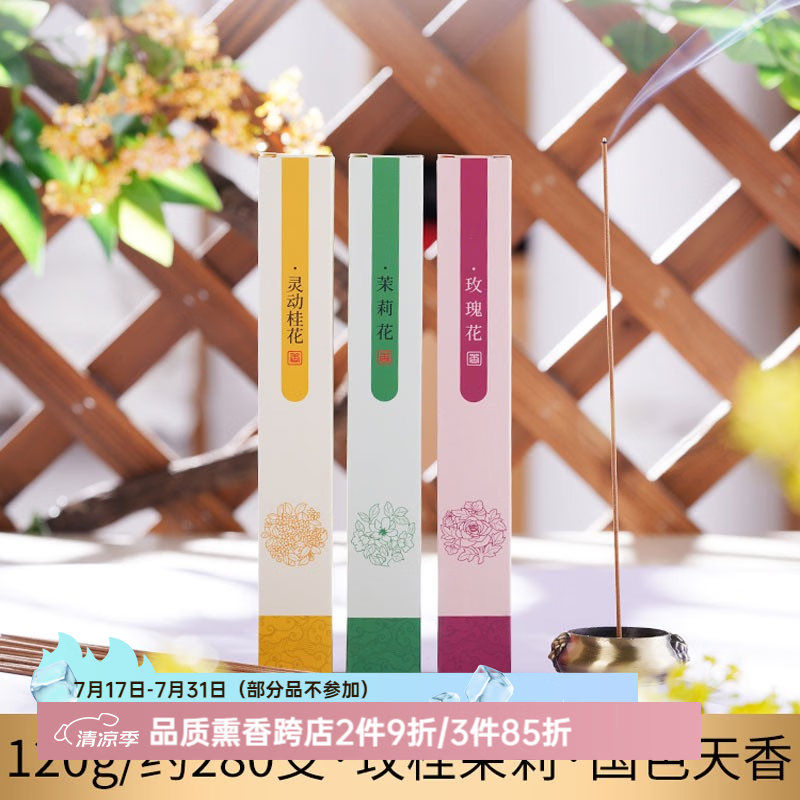 普云 沉香檀香花香线香桂花茉莉玫瑰艾草薰衣草香茅家用室内熏香香薫 【桂花+茉莉+玫瑰】约280支/ 120g