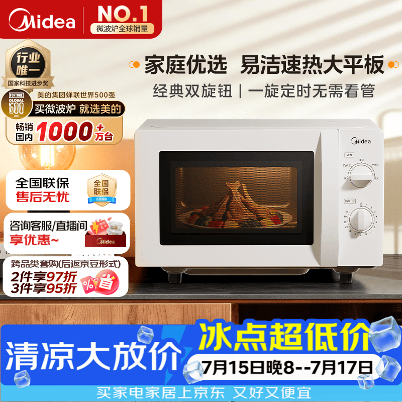 美的（Midea）微波炉经典双旋钮家用小型20L平板式易清洁便捷高效速热杀菌除味随机发货2026新款M202