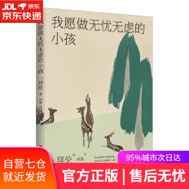 【新华书店 满59包邮】我愿做无忧无虑的小孩