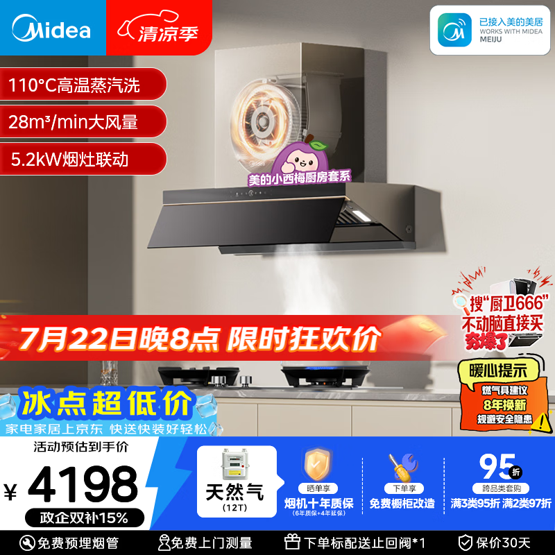 美的（Midea）【小西梅AK7PRO】蒸汽洗28风量抽吸排油烟机顶侧一体搭Q529L-M一级能效天然气灶套装