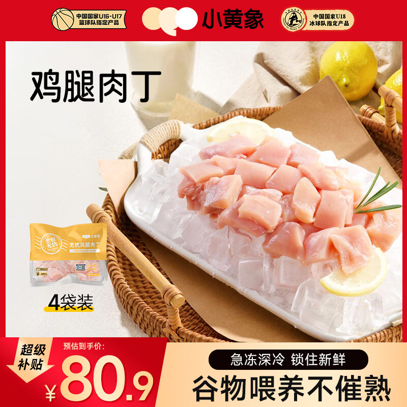 小黄象鸡翅中琵琶腿鸡胸肉鸡翅根鸡腿肉丁黄焖鸡腿块冷冻生鲜 鸡腿肉丁400g*4袋
