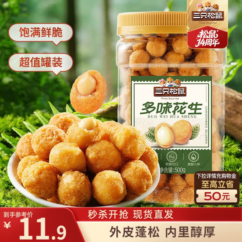 三只松鼠多味花生500g/罐 坚果炒货地方特产花生米宿舍下午茶休闲零食