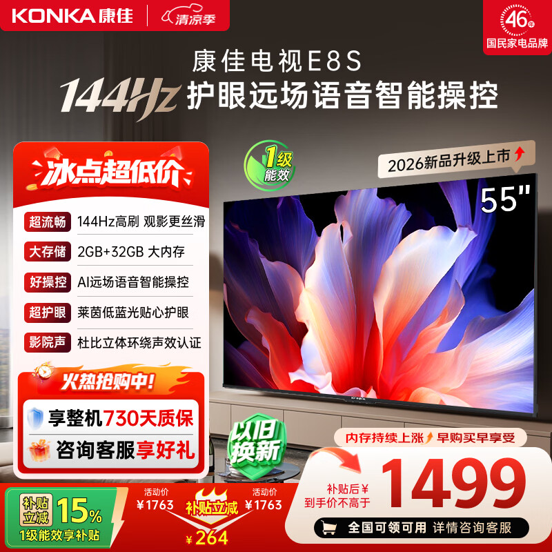 康佳电视55英寸 4K超清护眼液晶智能平板电视机 2+32GB 144Hz高刷全面屏 55E8S一级能效补贴