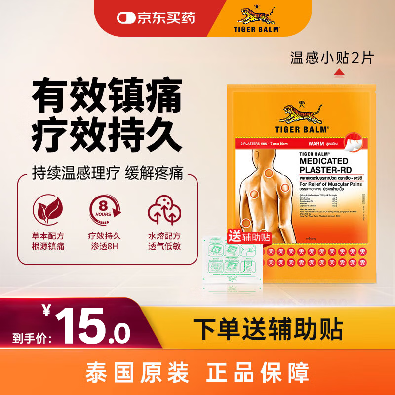 泰国虎标TigerBalm镇痛贴膏老虎药膏贴 肌肉酸痛缓解肩颈膏药跌打损伤止痛镇痛 温感小贴2片（送辅助贴）