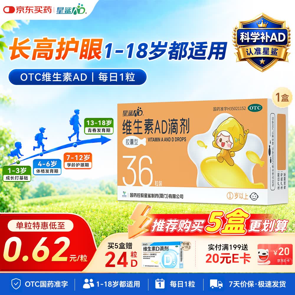 星鲨维生素AD滴剂（胶囊型）36粒ad滴剂1岁以上1-3岁维生素ad儿童3-12岁青少年助长高促钙吸收视力发育