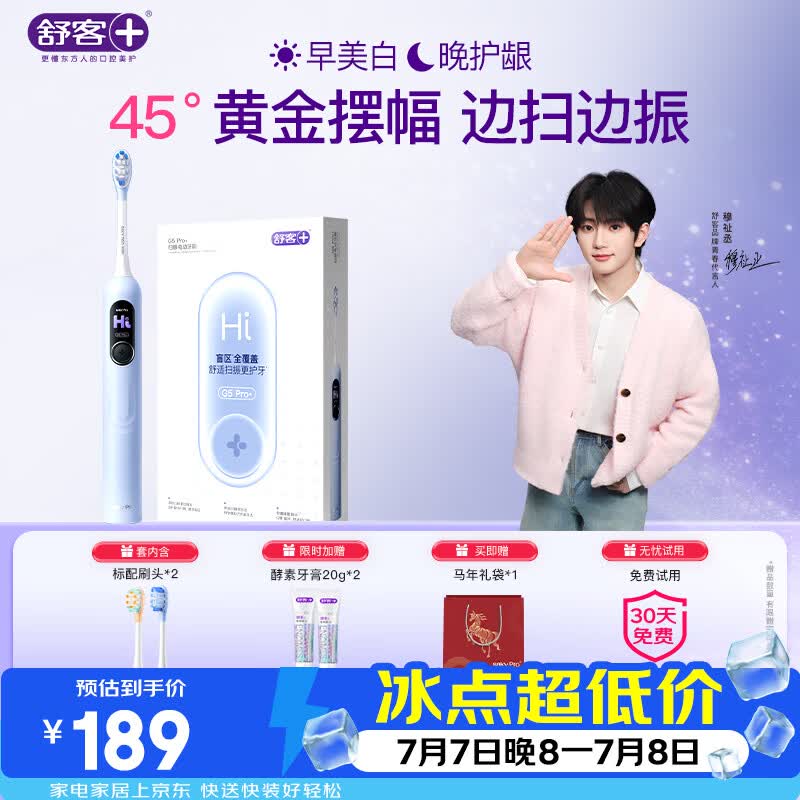舒客【穆祉丞同款】大屏扫振电动牙刷G5 Pro+冰川蓝深度清洁成人青少年礼物牙刷
