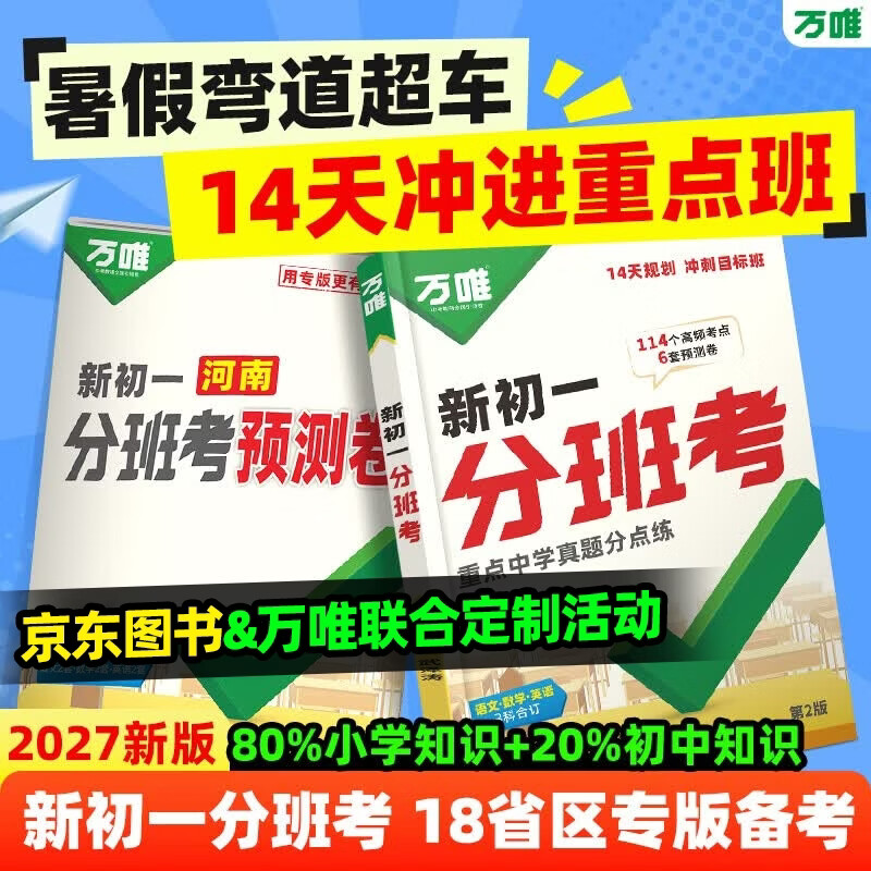 2027新版万唯中考新初一分班考小升初衔接总复习语文数学英语18省区专版全国通版预测卷重点初中尖子班分班考专项训练名校真题暑假预习冲刺重点班万维官方旗舰店 广东专版 京东折扣/优惠券
