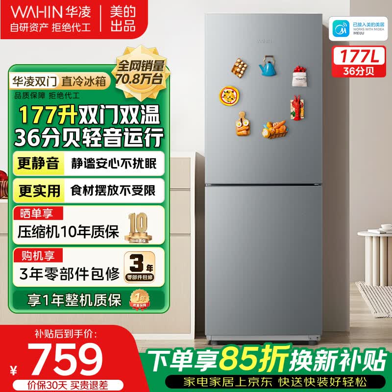 华凌旗舰店冰箱 759元 - 86线报
