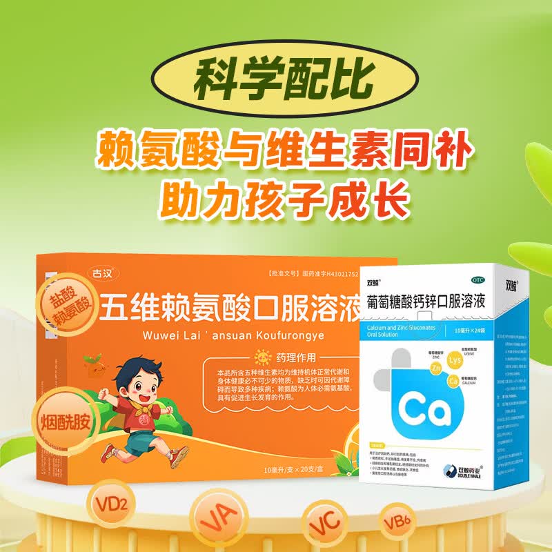 [双鲸]葡萄糖酸钙锌口服溶液 10ml*24袋 2盒+[古汉]五维赖氨酸口服溶液 10ml*20支 1盒  17岁长高口感好孩子爱喝