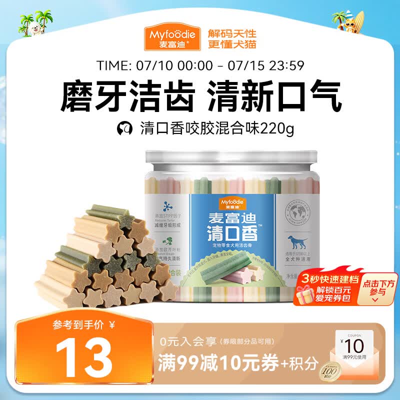 麦富迪 狗狗零食 清口香混合味220g成幼犬磨牙棒训练奖励洁齿宠物零食