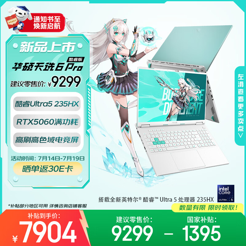 华硕天选6 Pro 酷睿版 国家补贴 16英寸游戏本 笔记本电脑(Ultra5-235HX 16G 512G RTX5060 高色域)青