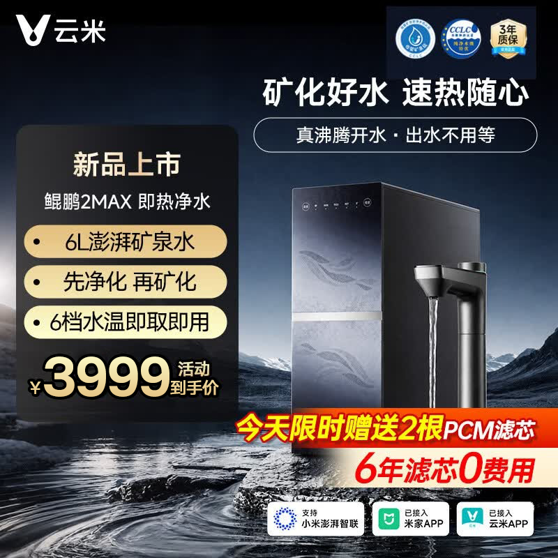 云米（VIOMI）鲲鹏2Max加热净水器6L/min澎湃矿泉100%真沸腾 6年RO滤芯0阻垢剂 厨下净热一体饮水机 6档调温 矿物质水