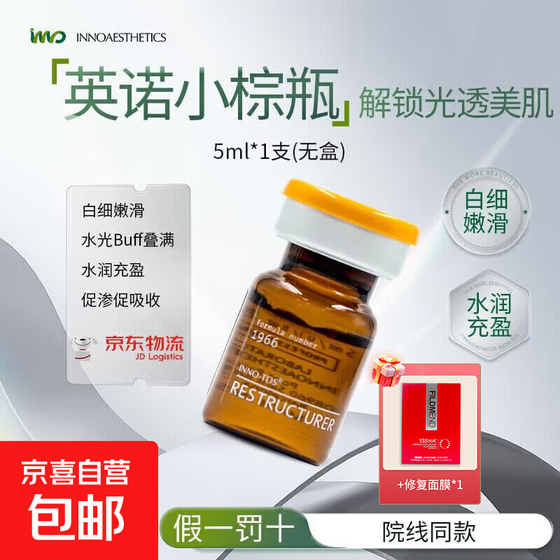 【正品保障】小棕瓶保湿水光精华焕亮补水提亮嫩肤面部护理 英诺小棕瓶5ml*1支+修复面膜1盒