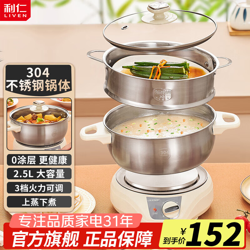 利仁电煮锅 2.5L 不锈钢0涂层 多功能蒸煮一体锅 仅¥135.15 利仁电煮锅 2.5L 不锈钢0涂层 多功能蒸煮一体锅 仅¥135.15