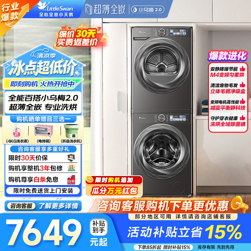 小天鹅（LittleSwan）小乌梅2.0洗烘套装 10KG滚筒洗衣机全自动+变频热泵烘干机 1.1洗净比智能投放超微净泡国家补贴 小乌梅2.0 TG100RVICPRO+83PRO