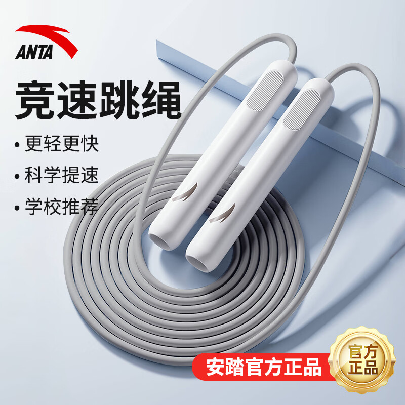 安踏（ANTA）竞速跳绳小学生儿童健身专用燃脂中考体育考试比赛专业训练初中生 竞速跳绳- 白色/黑色混发