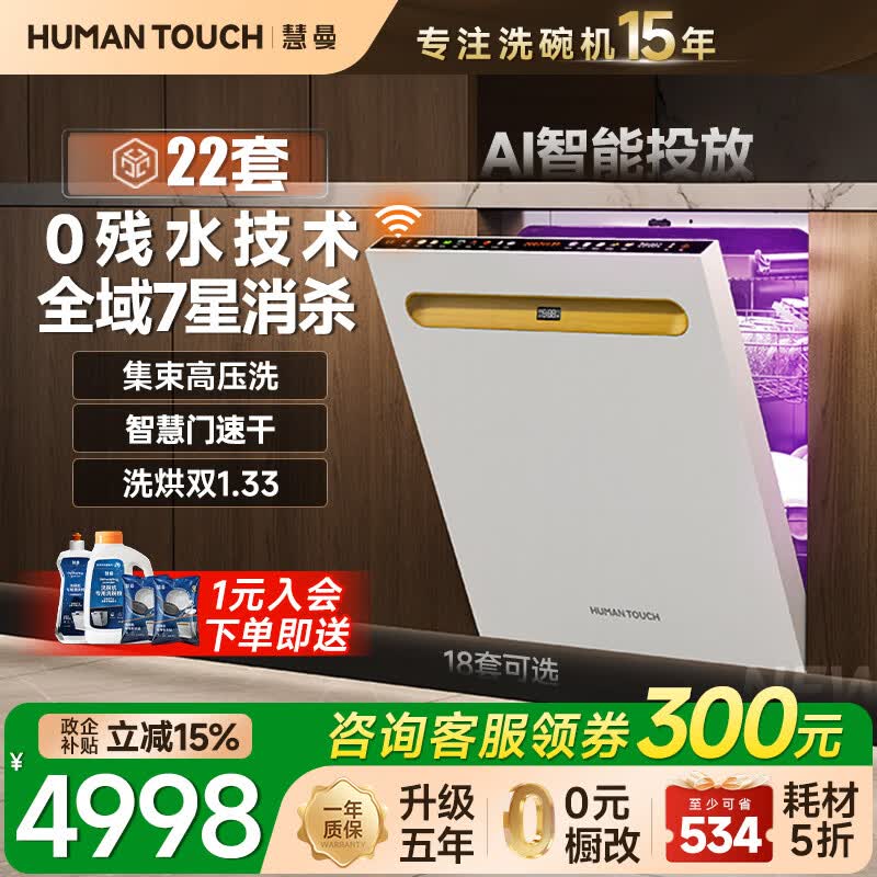 HUMANTOUCH【22套新品】慧曼无菌舱洗碗机嵌入式流光B2plus智能投放家用全自动消毒烘干一体机18套160L大容量 22套新品|AI智投b2plus-6珍珠白/曜石黑