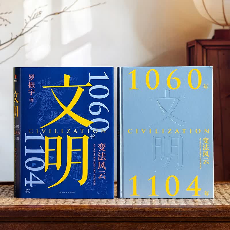 【新书 文明3 刷边版】文明罗振宇 文明 3 1060年—1104年 变法风云 得到罗振宇《文明之旅》重磅新作 中国家庭历史藏书 【刷边版】文明3 1060年—1104年 变法风云