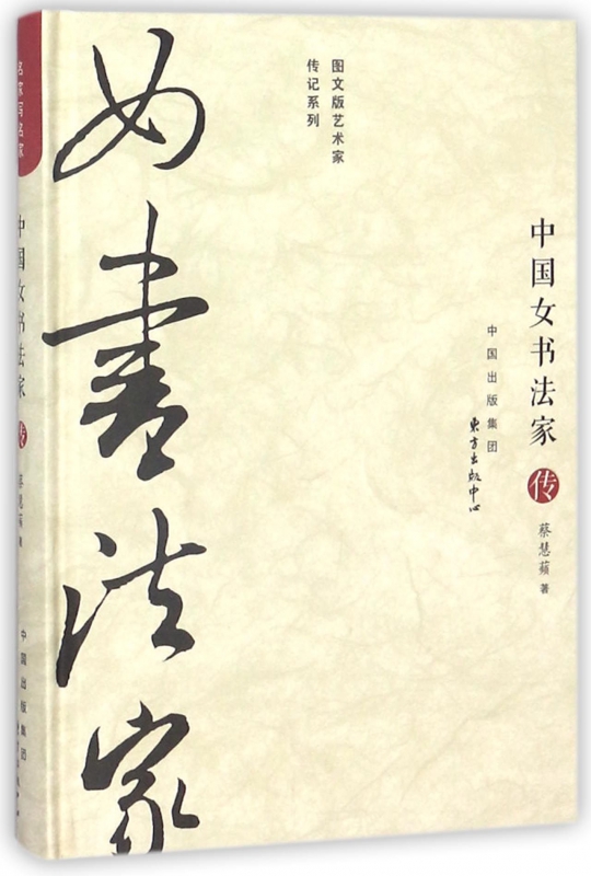 中国女书法家传(精)/图文版艺术家传记系列