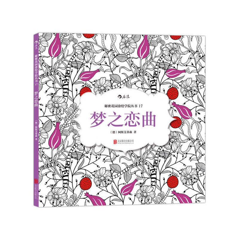 梦之恋曲/秘密花园涂绘学院丛书