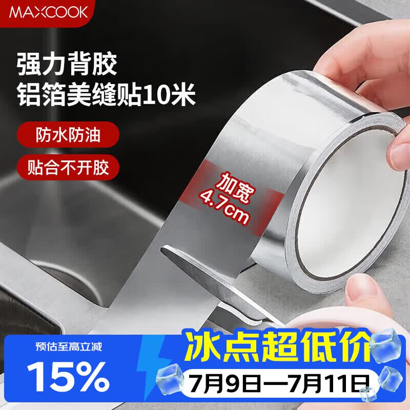 美厨（MAXCOOK）燃气煤气灶防油垫 10米耐高温铝箔美缝贴防水条防霉胶带 MCPJ9913