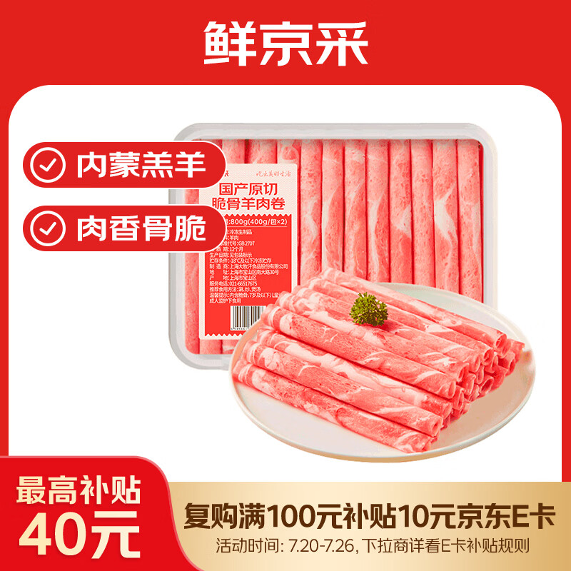 鲜京采国产原切高钙羊肉卷1.6斤（400g*2） 火锅食材 羊肉生鲜