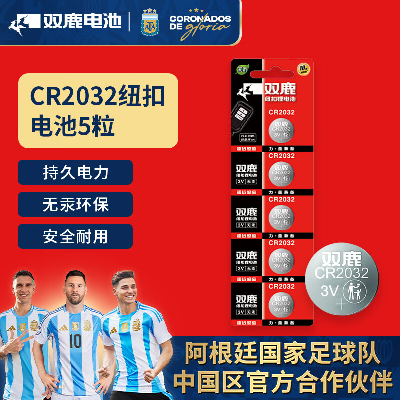 双鹿 CR2032纽扣电池 3v锂电子电池5粒卡装 适用于电脑主板/汽车钥匙/遥控器/电子秤 CR2032