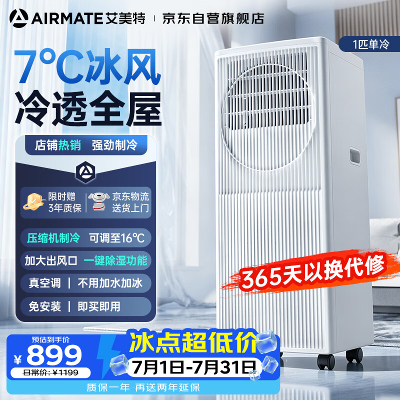 美的移动空调 1097.99元，艾美特移动空调 1元 - 86线报