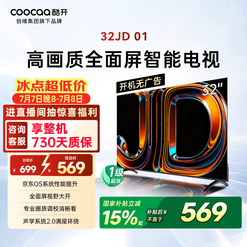 酷开创维京东联名JD01京东OS开机无广告32英寸电视智慧屏一级能效国补平板电视机足球季专属显示器32K3