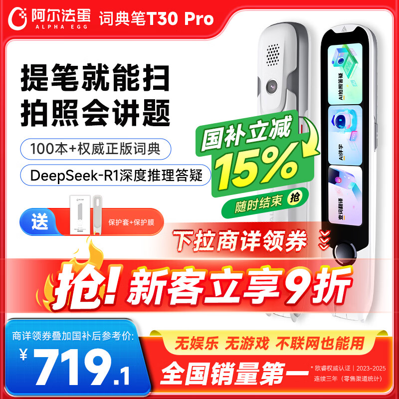阿尔法蛋词典笔T30Pro 英语点读笔翻译笔小初高同步全科扫描笔拍照搜题电子词典单词笔