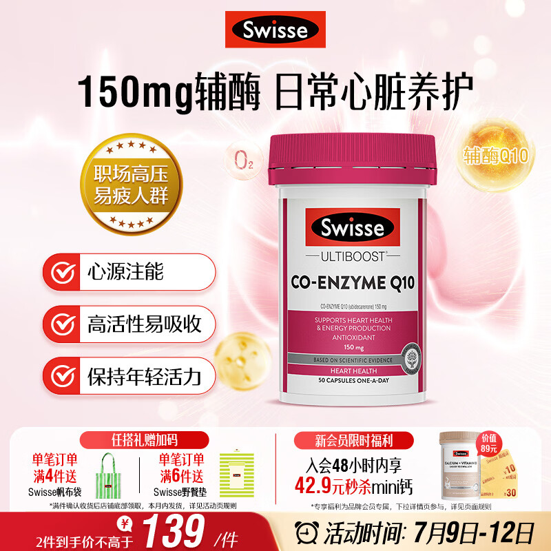 Swisse斯维诗 辅酶Q10胶囊150mg  50粒/瓶熬夜加班胸闷