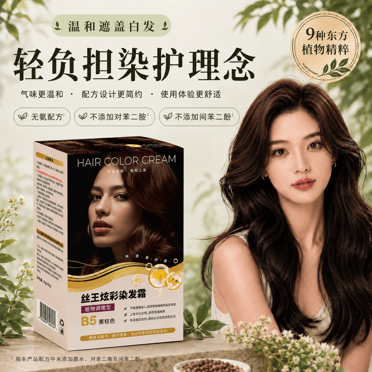丝王染发霜 双剂染发剂 无氨配方 遮盖白发 植物精粹温和 栗棕色B5