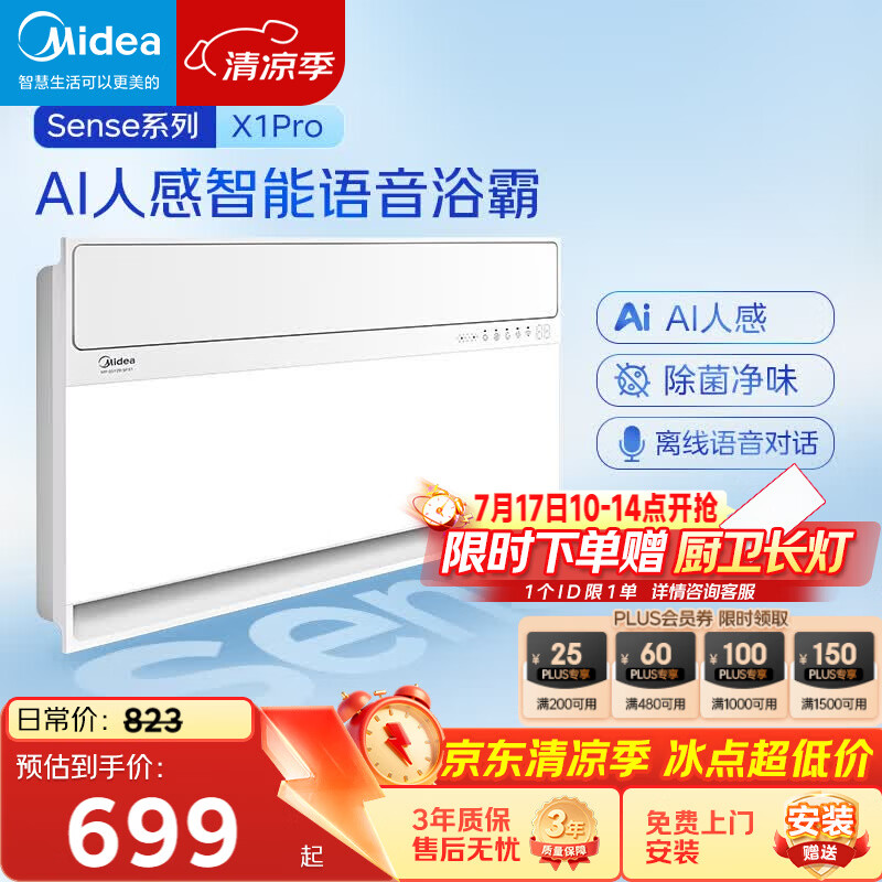美的（Midea）智能浴霸暖风照明排换气一体机浴室除菌取暖器AI人感Sense X1 Pro