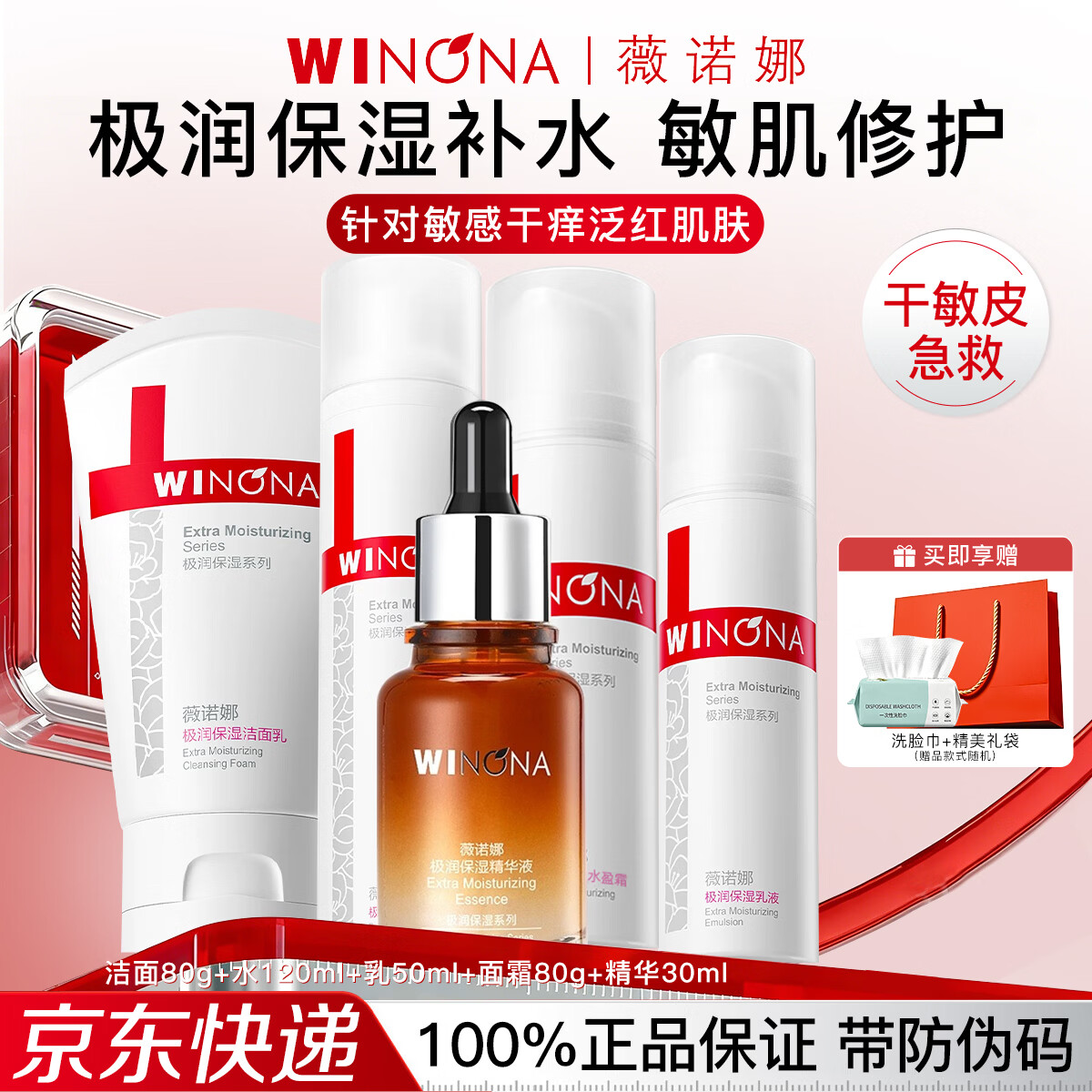 薇诺娜(WINONA)极润补水保湿水乳护肤品套装敏感肌可用化妆品女情人节生日礼物 5件套:洁面+水+乳+精华+面霜 京东折扣/优惠券