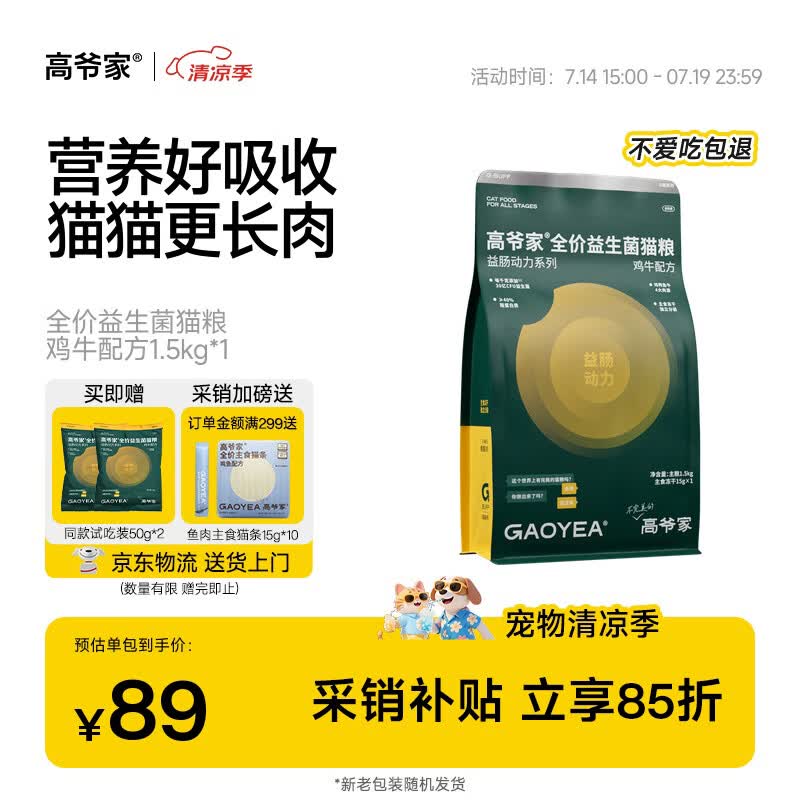 高爷家鸡牛益生菌猫粮1.5kg任意拍1件赠试吃200g 85元 - 86线报