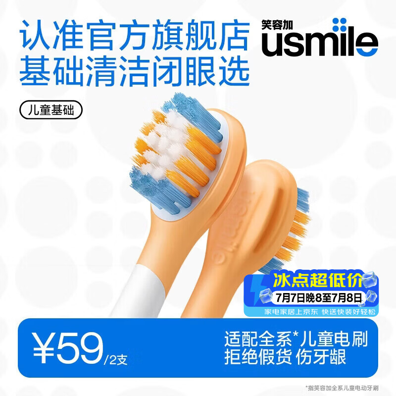 usmile笑容加儿童电动牙刷头 儿童基础洁齿刷头-2支装 呵护儿童牙龈 适配A10Q20等系列儿童电刷