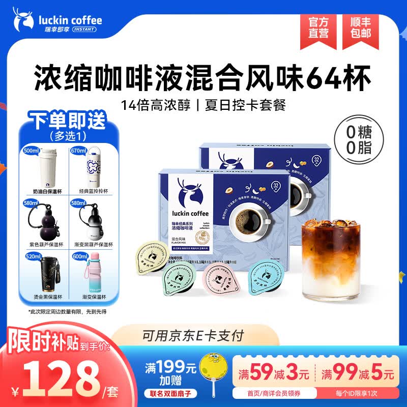 瑞幸咖啡0糖0脂浓缩咖啡液冰美式生椰拿铁14倍浓缩速溶黑咖啡液18ml 混合风味【18ml*2盒共64杯】