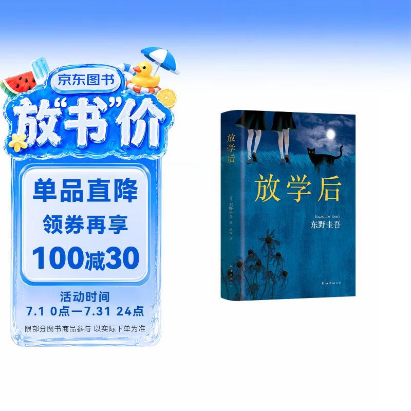 放学后 东野圭吾成名作 嫌疑人X的献身 白夜行  江户川乱步奖