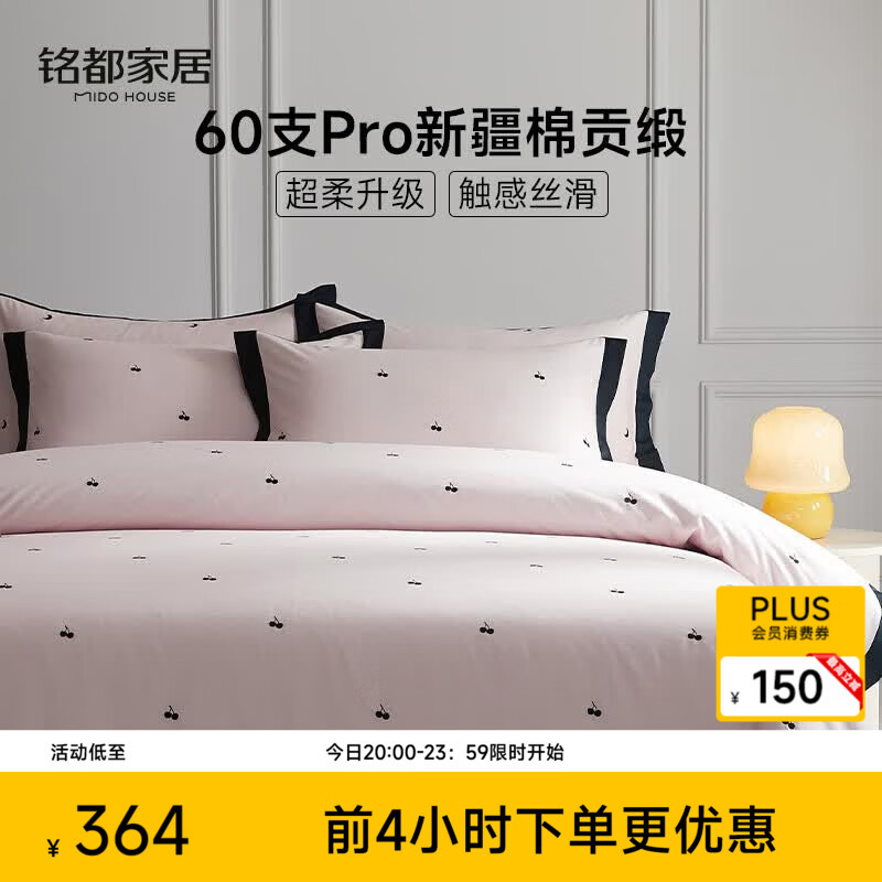 MIDO HOUSE铭都60支Pro长绒棉床上四件套纯棉被套床上用品 樱桃 1.5m床单款