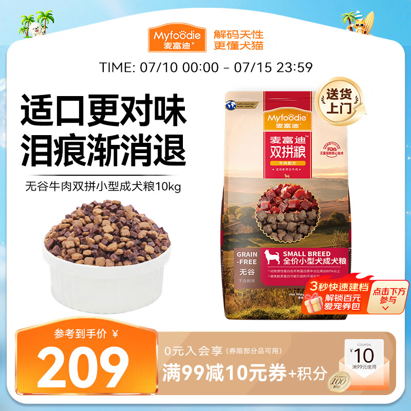 麦富迪狗粮 无谷牛肉双拼狗粮成犬小型犬比熊贵宾缓解泪痕 10kg/20斤