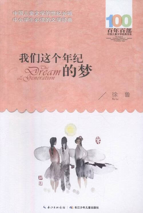 我们这个年纪的梦 童书 徐鲁 长江少年儿童出版社 9787556043811
