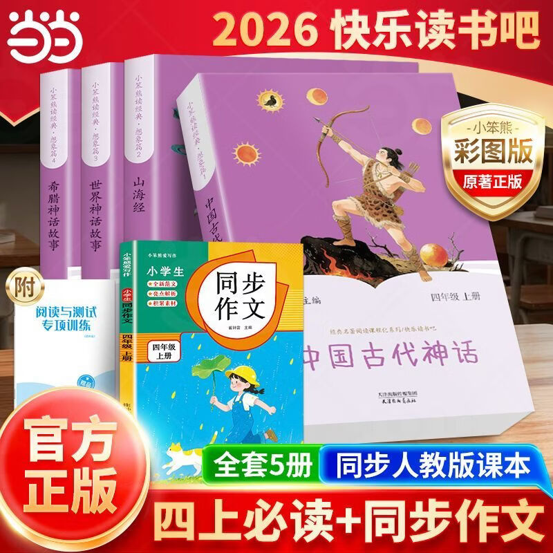 四年级上册快乐读书吧【当当正版包邮】 同步人教版课本配套阅读 中国古代神话世界神话希腊神话故事山海经四年级上册必读课外书 小学四年级上册课外阅读快乐读书吧 【全4本】读书吧四年级上册必读(送考点)