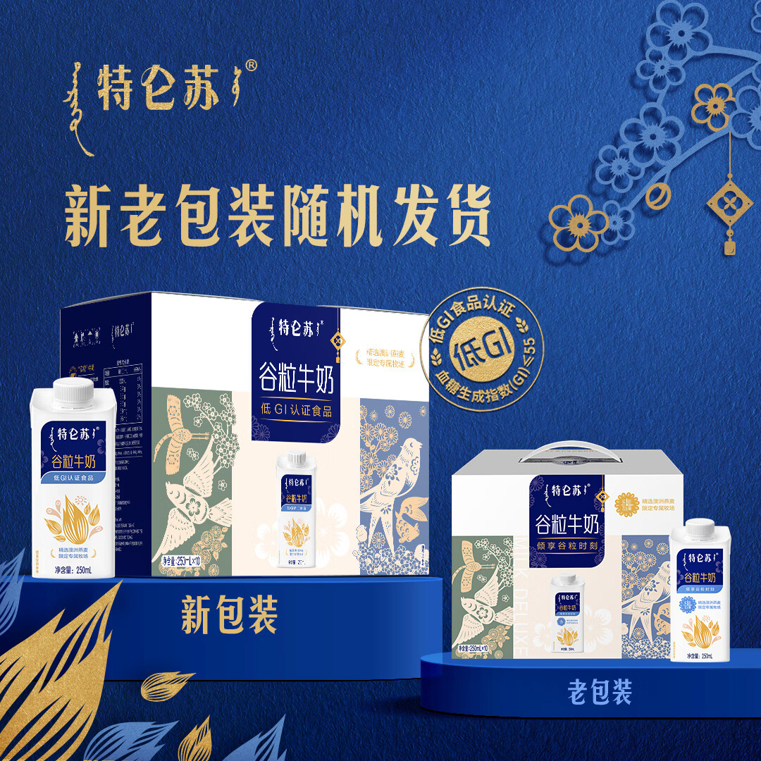 特仑苏谷粒牛奶全脂调制乳250mL×10包 【送礼推荐】