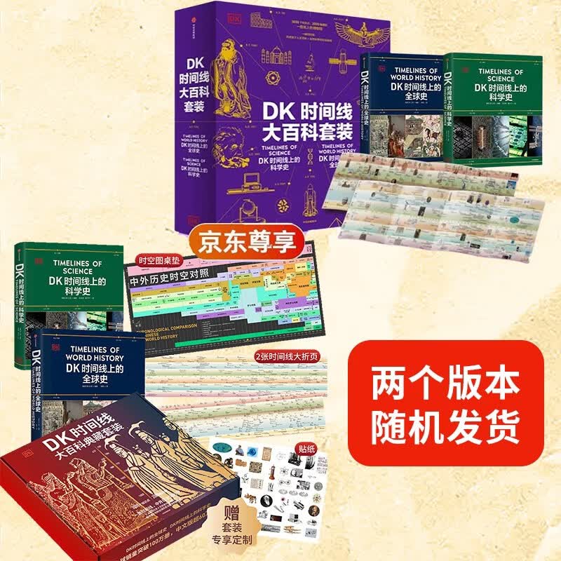 两版随机发货 DK时间线大百科套装 典藏版 赠桌垫+折页+贴纸 DK时间线上的全球史+DK时间线上的科学史（2册）全家共读家庭藏书 中小学推荐阅读 DK历史博物馆 DK大百科