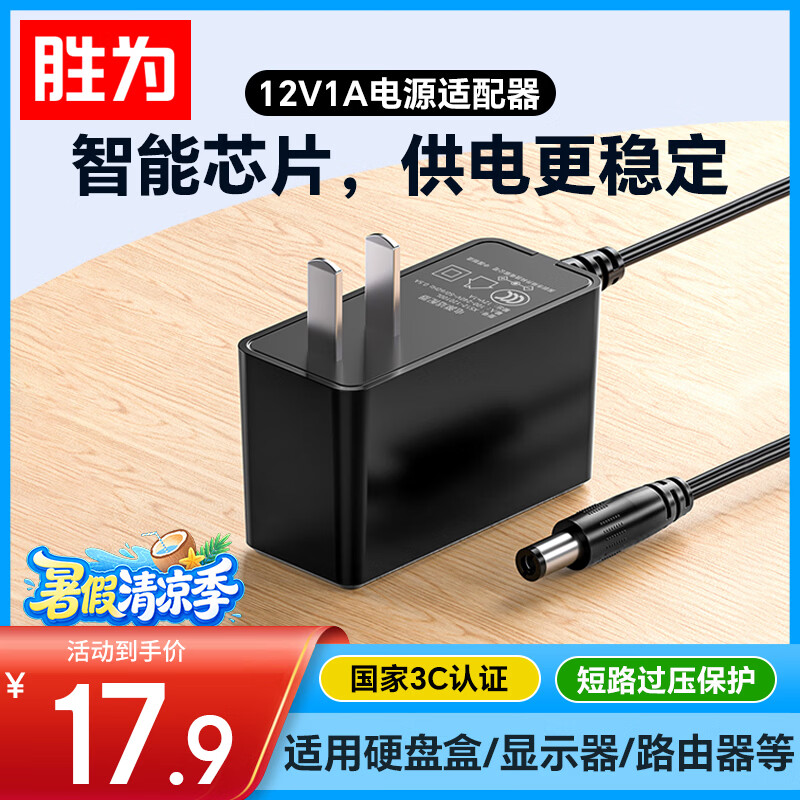 胜为12V1A电源适配器 适用路由器机顶盒监控摄像头供电光猫台灯DC圆孔充电线 XS12-120100L(5.5*2.5)