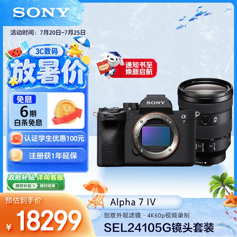 索尼（SONY）Alpha 7 IV 全画幅微单相机 创意外观滤镜+ SEL24105G 一镜走天下超值套装 4K视频